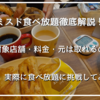 【愛知のミスド食べ放題】ドーナツビュッフェで元が取れる？料金・予約・実施店舗まとめ！実際に食べ放題に行ってきました！
