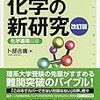 化学の勉強法 高校生