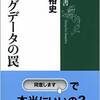 読後評：ビッグデータの罠　内容の豊富さ・バランスなどの点で、最上級にお勧めできる１冊。