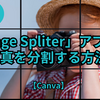 「Image Spliter」アプリで、写真を分割する方法【Canva】