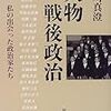 人物戦後政治―私の出会った政治家たち　2009年04月13日 01:32 