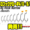【DECOY】ノーシンカージャーク系ワームに最適「キロフックナロー#4/0・5/0」発売！