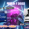 旬組み！2022「スペシャルエディションの実力やいかに！Intel 12900KSとASUS Z690 FORMULAで性能をチェックよ！」