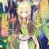 【ラノベレビュー】折り紙職人ミモザの日記帳 病弱だった私は異世界に転生して健康な体を手に入れたので、前世でできなかった恩返しの旅に出る 1【日之影ソラ 】