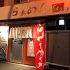 札幌 ラーメン 「らぁめん くらり」ふらりといく