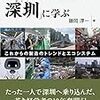 僕はメイカーじゃないけど:読書録「ハードウェアのシリコンバレー深センに学ぶ」「メイカーズのエコシステム」