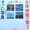 自律神経が整うとは？よく分からないけれどこれからも　「名医が撮った　自律神経が整う　すごい写真」