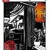 『東京銘酒肴酒場』(三栄書房・2008年・1200円)