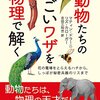 デンキウナギはいかに電気を生み出すのか──『動物たちのすごいワザを物理で解く』