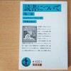 『読書について 他二篇』ショウペンハウエル｜自分で考えることと非良心的な三文文筆家｜01