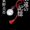 追悼　東野圭吾氏