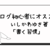 ブログ初心者にオススメ　いしかわゆき著「書く習慣」