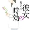 「彼女の時効」(新津きよみ)
