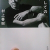 「海外に出て行く。新しいフロンティア(抜き書き其の四)　－　村上春樹」新潮文庫　職業としての小説家　から