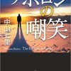 怒りも新た『アポロンの嘲笑』中山七里著