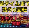 遊タイムまで残り0回転で当たりました　