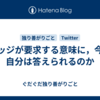 バッジが要求する意味に，今の自分は答えられるのか