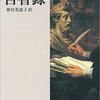 【読書感想文】マルクス・アウレーリウス 自省録（著者：神谷 美恵子）★★★★☆