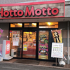 ほっともっと 南6条店（HottoMotto）/ 札幌市中央区南6条西9丁目