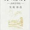 理財論より学ぶ！幕末の偉人、財政再建の神様・ 山田方谷について！