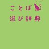 「上品なことば選び辞典」学研辞典編集部編