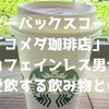 「スターバックスコーヒー」「コメダ珈琲店」でカフェインレス男が愛飲する飲み物とは