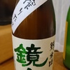 鏡山　純米酒　新酒搾りたて　