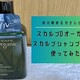 【口コミ】スカルプD オーガニック スカルプシャンプードライは抜け毛に効くのか検証＆成分解析！