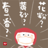 花粉？ 黄砂？ 春一番？