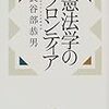 【２１５７冊目】長谷部恭男『憲法学のフロンティア』