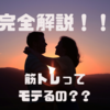 【必見】筋トレしている人間はモテるのか？