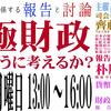 【動画】シンポジウム 「積極財政をどのように考えるか―ＭＭＴに関係する報告と討論―」