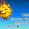 Stardew Valley（Android）にMODを導入して遊ぶ【SV 1.5／SMAPI 3.18.3.3】