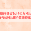 30代で英語を話せるようになりたい方へ！30から始めた僕の英語勉強法！