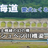 VLOG 北海道 中年夫婦と愛犬とキャンピングカーの旅 2020 EP 15 // 旧国鉄士幌線 幻の橋タウシュベツ橋梁