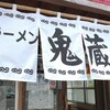  ラーメン「鬼蔵」で「鬼ラーメンと辛し高菜」 ３２０(半額クーポン)＋４０円