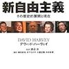 『新自由主義―その歴史的展開と現在』/デヴィッド・ハーヴェイ（その1）