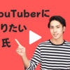 彼氏が「YouTuberになりたい」と言い出したら。恋人としてどう対応するのが正解？