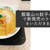 瓢箪山の餃子の王将で新発売のラーメンをいただきました