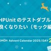 PHPUnit のテストダブルと仲良くなりたい（モック編）
