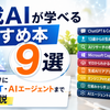 生成AIが学べるおすすめ本9選｜初心者向けにChatGPT・AIエージェントまで徹底解説【2026年版】