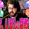 【アサクリ】Ubisoftの腐敗しきった内部事情を複数の開発者が暴露