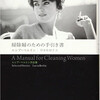 Ｓ「掃除婦のための手引書」ルシア・ベルリン