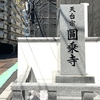 文京区「圓乗寺」現代建物の天台宗寺院と八百屋お七