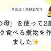 無添加！発酵調味料「味の母」を使って2歳児もパクパク食べる煮物を作ってみました✨