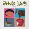 【五味太郎おすすめ本26選】代表作「きんぎょがにげた」「みんなうんち」、絵探しから言葉図鑑まで読んでほしい作品一覧