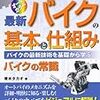 『図解入門 よくわかる最新バイクの基本と仕組み』を読んだ