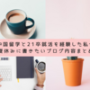 中国留学と21卒就活を経験した私が夏休みに書きたいブログ内容まとめ