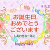 8月22日お誕生日おめでとうございます！