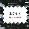 ホワイト何使えばいいか問題